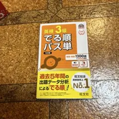 でる順パス単英検3級 文部科学省後援