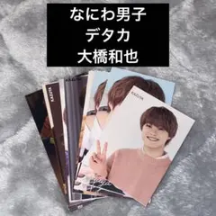 なにわ男子 デタカ トレカ 厚紙 まとめ売り 大橋和也 ジュニア