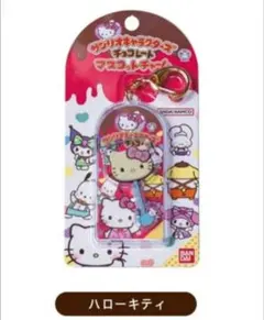 サンリオキャラクターズチョコレートマスコットチャーム　ハローキティ