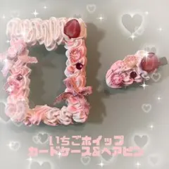 硬質ケース・ヘアピン　いちごホイップ　ホイップデコ