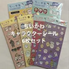 新品 ちいかわ ハチワレ うさぎ シール 6枚セット ナガノ デコ 手帳 ノート