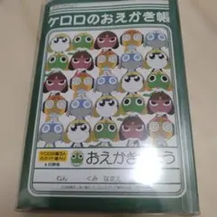 ケロロ軍曹　ケロロのおえかき帳
