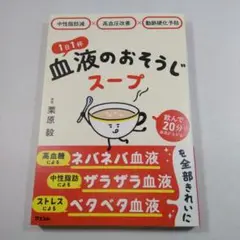 血液のおそうじスープ