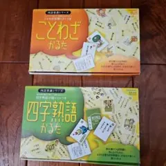 国語常識シリーズ「ことわざかるた」「　四字熟語かるた」2セット　Gakkenのサムネイル