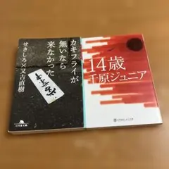 カキフライが無いなら来なかった 14歳 文庫本2冊セット