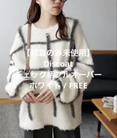 【試着のみ未使用】 Discoat チェック柄プルオーバー ホワイト