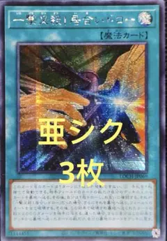 【アジア版】即日発送　一撃必殺！居合いドロー　亜シク　シークレット　3枚