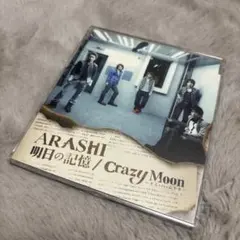 嵐　明日の記憶/Crazy Moon～キミ・ハ・ムテキ～