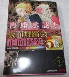 再婚承認を要求します 4巻(ジャンプコミックス) SUMPUL、HereLee