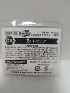 ブラウンダスト2　NEO 3Dくじ　C賞　3D立体キャラクターパネル　レピテア