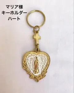 マリア様　ハート　キーホルダー　新品　お守り　メキシコ　グアダルーペ寺院