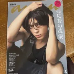 an・an 最新号　松島聡