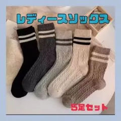 レディース　ソックス 5足セット リブ ケーブル編み