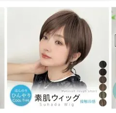 ブライトララ 素肌ウィッグ マニッシュラフショート マロンベージュのサムネイル