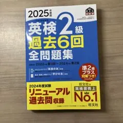 2025年度版 英検 2級 過去6回全問題集