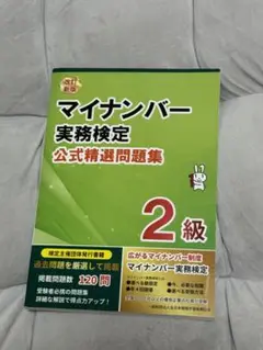 改訂新版 マイナンバー実務検定2級 公式精選問題集