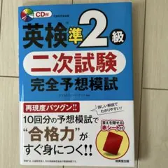 英検準2級2次試験完全予想模試