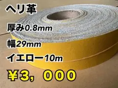 ヘリ革 タン 10m - メルカリ