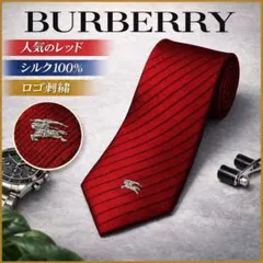 BURBERRY バーバリー ネクタイ レッド ストライプ ロゴ刺繍 シルク