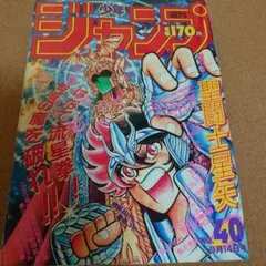 週刊少年ジャンプ 1987年9月14日号 No.40　T-4199