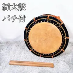 和太鼓 締太鼓 バチ付き - メルカリ