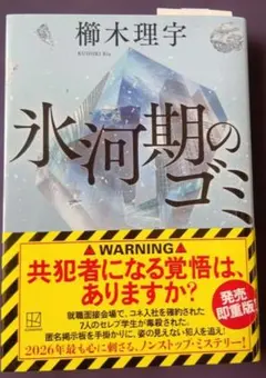 櫛木理宇 氷河期のゴミ 講談社 小説