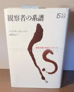 2026年最新】観察者の系譜―視覚空間の変容とモダニティ (以文叢書)の