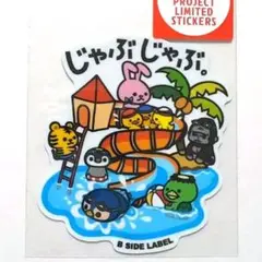 限定 夏企画 B-SIDE LABEL 暴言アニマル じゃぶじゃぶ マシュキン