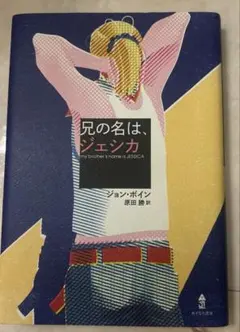 兄の名は、ジェシカ ジョン・ボイン著
