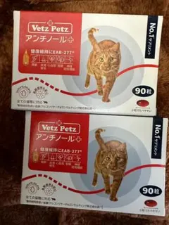 Vetz Petz アンチノールプラス 犬用 90粒 ×2箱 - メルカリ