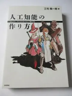 【古本】人工知能の作り方　三宅陽一郎／SBクリエイティブ