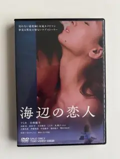 【新品同様・貴重】海辺の恋人　　　　　　　　　　　フミカ　主演　セル版DVD
