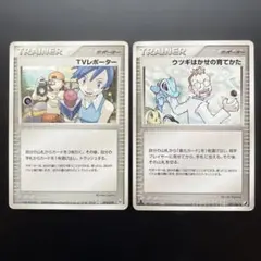ポケモンカード TVレポーター ウツギはかせの育てかた 2枚セットのサムネイル
