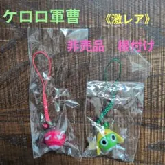 まりもこちゃん ストラップ根付 サンエックス 北海道限定 まりも根付