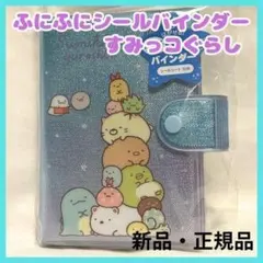 新品 すみっコぐらし シールバインダー デコ帳 人気 サンエックス 手帳