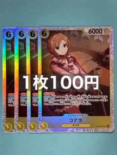 4枚）コアラ　SR OP09-103：ワンピースカードゲーム