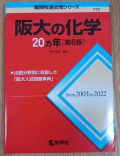 阪大の化学20カ年[第6版]