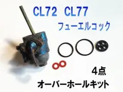 ホンダ CL72 CL77用 コック パッキン FFNHL 4点 OHキットのサムネイル