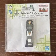HUNTER×HUNTER 一番くじ J賞 ラバーコレクション　G.I.