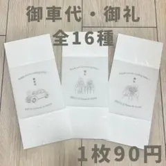 ★dさま専用★ 御車代 お車代 結婚式 ウェディング トレーシング