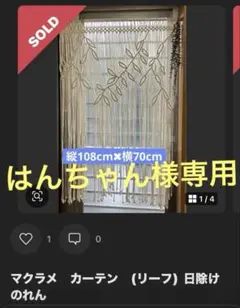 マクラメ　カーテン　インテリア