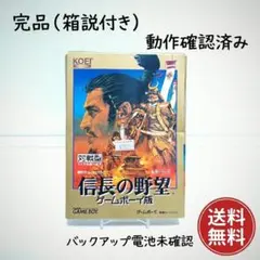 完品・動作確認済 GB 信長の野望 ゲームボーイ 箱・説明書付き 光栄