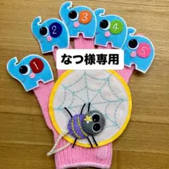 なつ様専用手袋シアターぞうさんとくものす