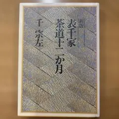 2025年最新】千宗左の人気アイテム - メルカリ