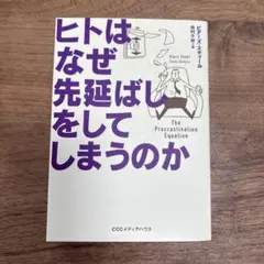 ヒトはなぜ先延ばしをしてしまうのか