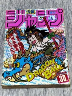 Y*K様 牛乳配達の巻号 ☆ 週刊少年ジャンプ 1985年30号 ☆本物☆ドラゴ R*影様 牛乳配達の巻号 1985 年 30号 週刊少年ジャンプ ドラゴンボール