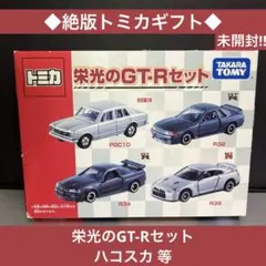新品未開封】【絶版】トミカ 栄光のGT-Rセット PGC10R32R34R35 - メルカリ