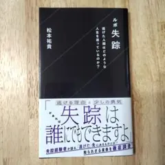 ルポ失踪 逃げた人間はどのような人生を送っているのか?