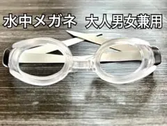 新品、水中メガネゴーグル。クリアカラー水泳スイミング海水浴プール。 bysg