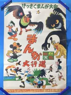 ディズニー ヴィンテージポスター B2 まんが大行進 ミッキーマウス ディズニー ヴィンテージポスター B2 まんが大行進 ミッキーマウス